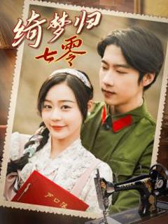 《绮梦归七零》