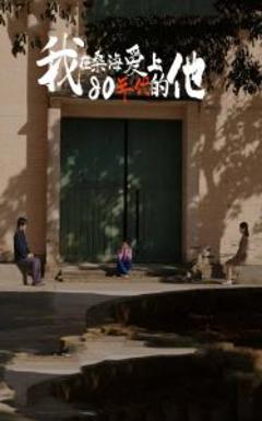 《我在桑海爱上80年代的他》