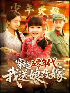《穿越五零年代，我送娘改嫁》