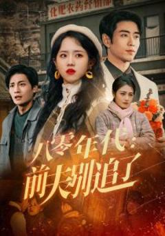《八零年代：前夫别追了》