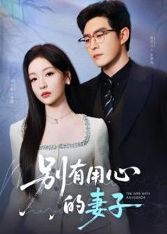 《别有用心的妻子》