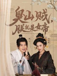 《臭山贼，朕就是女帝》