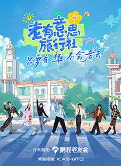 《老有意思旅行社》