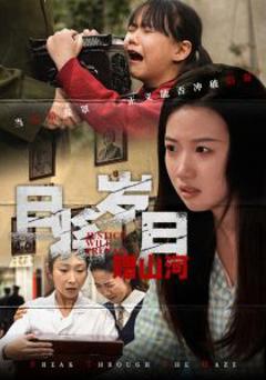 《且将岁月赠山河》
