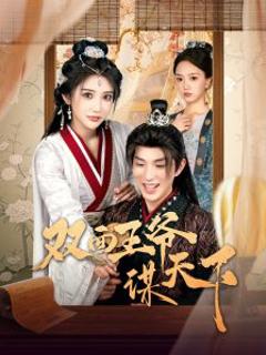《双面王爷谋天下》