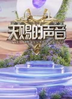 《天赐的声音第六季》