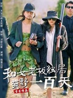 《和女老板独居荒野一百天》