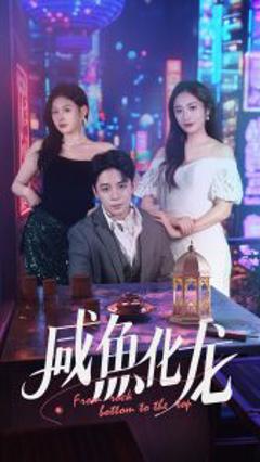 《咸鱼化龙》