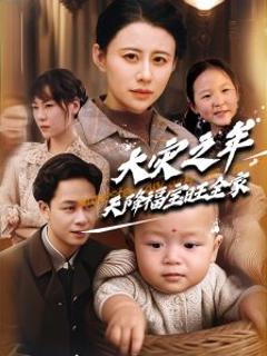 《大灾之年天降福宝旺全家》
