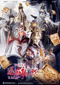 《霹雳邪章之道劫龙战》