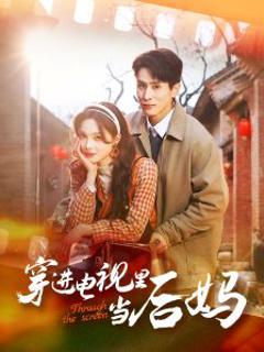 《穿进电视里当后妈》