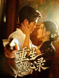《重生颜心录》