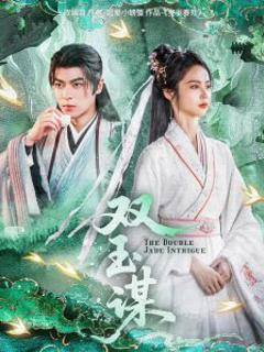 《双玉谋》