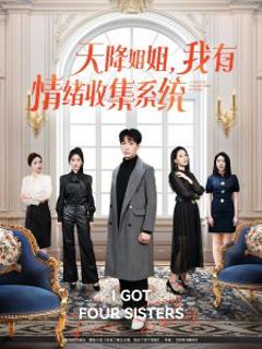 《天降姐姐，我有情绪收集系统》
