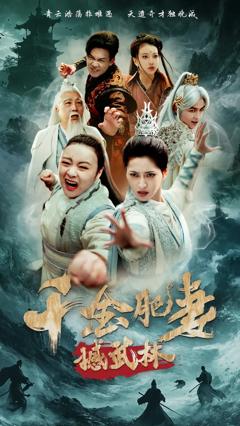 《千金肥妻撼武林》