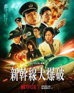 《新干线惊爆倒数》