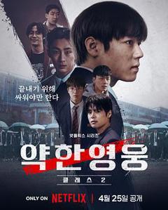 《弱美男英雄第2季》