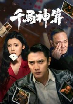 《千局神算》