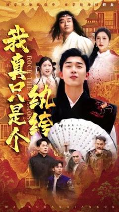 《我真只是个纨绔》
