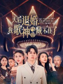 《天后退婚我歌神马甲藏不住了》