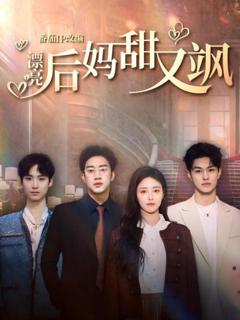 《漂亮后妈甜又飒》