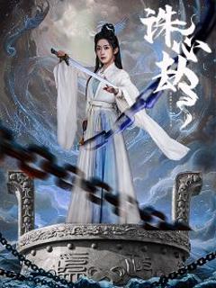 《诛心劫》