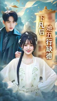 《下凡后她五行缺德&你惹夫人干嘛她五行缺德》