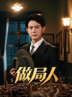 《做局人》
