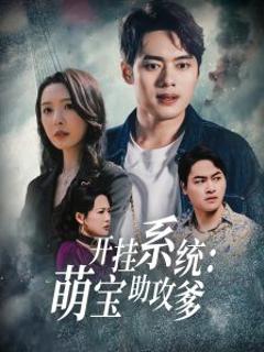 《开挂系统，萌宝助攻爹》
