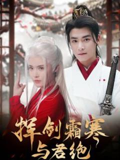 《挥剑霜寒与君绝》