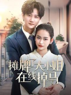 《摊牌了大小姐在线掉马》
