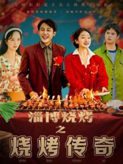 《淄博烧烤之烧烤传奇》