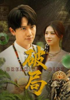 《破局》