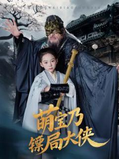 《萌宝乃镖局大侠》