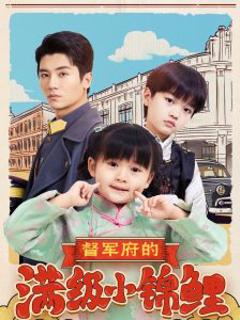 《督军府的满级小锦鲤》