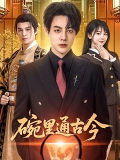《碗里通古今》