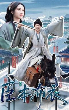 《臣本布衣》