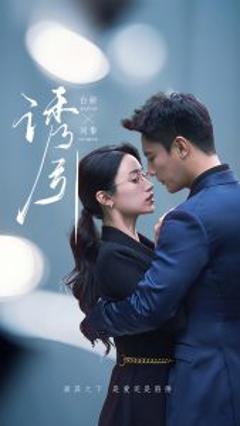 《诱引》