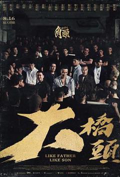 《角头：大桥头》
