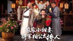 《农家小甜妻：将军相公太撩人》