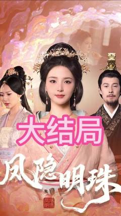 《凤隐明珠》