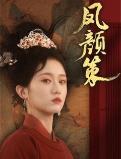 《凤颜策》