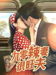 《九零辣妻很旺夫》