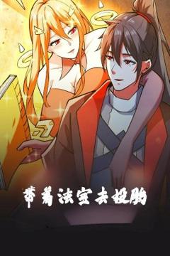 《带着法宝去投胎动漫版》