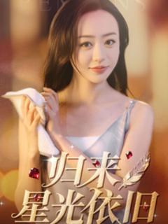 《归来星光依旧》