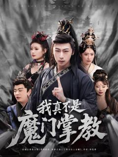 《我真不是魔门掌教》