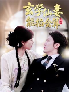 《玄学仙妻能掐会算》