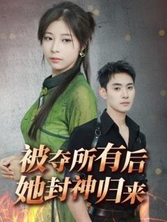 《被夺所有后她封神归来》