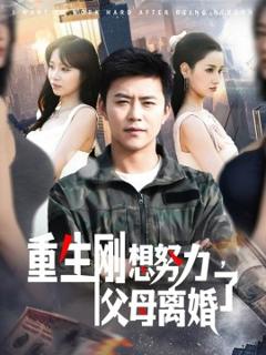 《重生刚想努力，父母离婚了》
