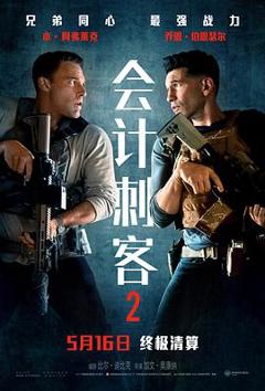 《会计刺客2预告片》